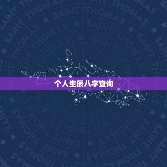 个人生辰八字查询,五行查询生辰八字查询缺什么 个人生辰八字查询,五行查询生辰八字查询缺什么