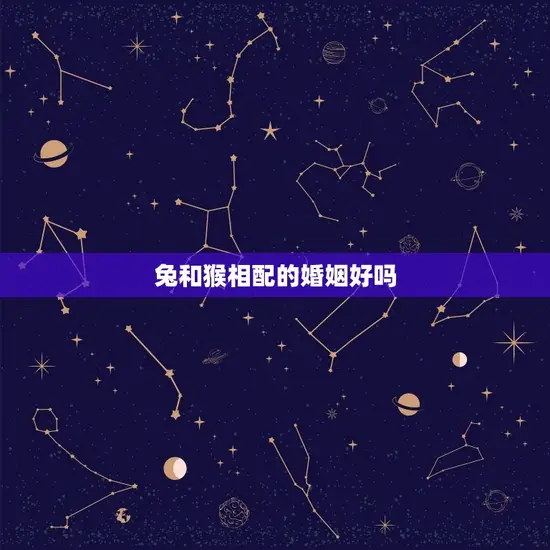 兔和猴相配的婚姻好吗 兔和猴相配的婚姻好吗