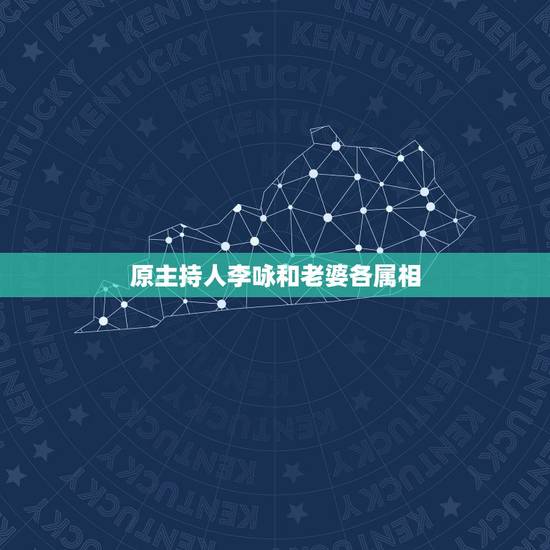 原主持人李咏和老婆各属相,央视主持人李咏的老婆是谁? 原主持人李咏和老婆各属相,央视主持人李咏的老婆是谁?