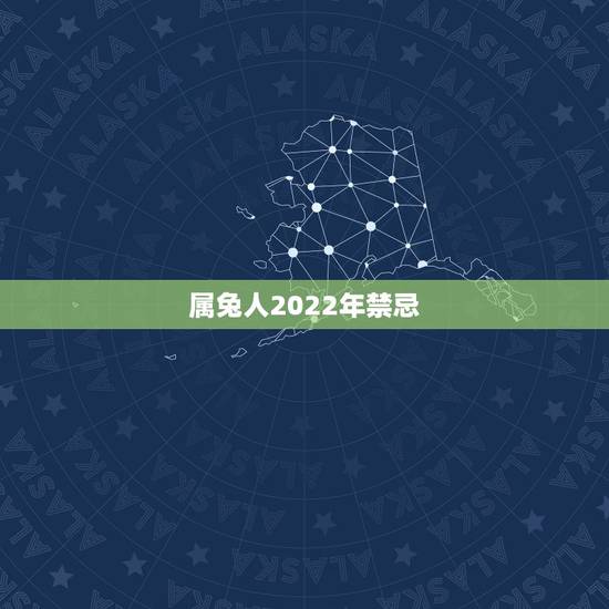 属兔人2022年禁忌,属兔人2022年运势运程 属兔人2022年禁忌,属兔人2022年运势运程