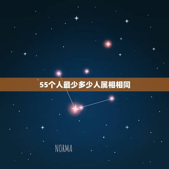 55个人最少多少人属相相同，婚配与属相互相之间怎样适合相配？