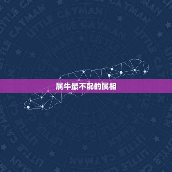 属牛最不配的属相,属牛的人跟属龙的人配不配 属牛最不配的属相,属牛的人跟属龙的人配不配