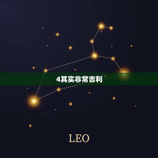 4其实非常吉利,有寓意的4位吉利数字 4其实非常吉利,有寓意的4位吉利数字