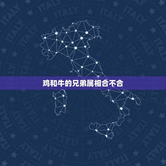 鸡和牛的兄弟属相合不合,属鸡的与属牛的合不合财 鸡和牛的兄弟属相合不合,属鸡的与属牛的合不合财
