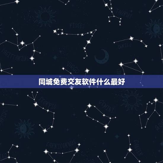 同城免费交友软件什么最好,免费的聊天交友软件哪个最好? 同城免费交友软件什么最好,免费的聊天交友软件哪个最好?