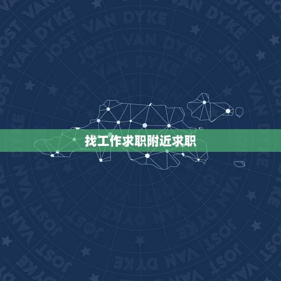 找工作求职附近求职,本人想知道附近求职好不好找工作,有什么好工作啊? 找工作求职附近求职,本人想知道附近求职好不好找工作,有什么好工作啊?
