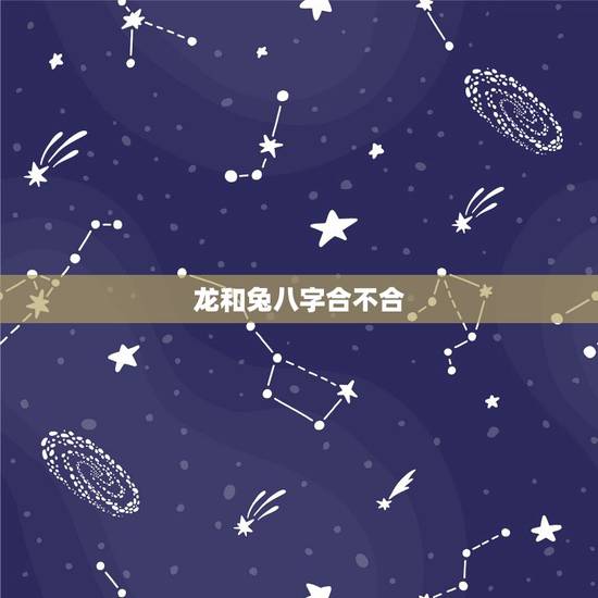 龙和兔八字合不合,1999兔男2000龙女婚配 龙和兔八字合不合,1999兔男2000龙女婚配