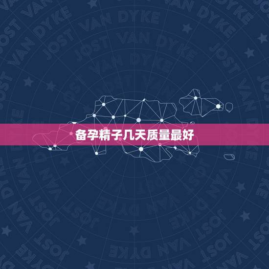 备孕精子几天质量最好,备孕的男性精液检查时,有什么需要注意的? 备孕精子几天质量最好,备孕的男性精液检查时,有什么需要注意的?