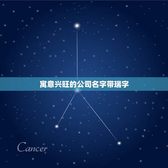 寓意兴旺的公司名字带瑞字，求公司名字，要求大气，好听，三个字，