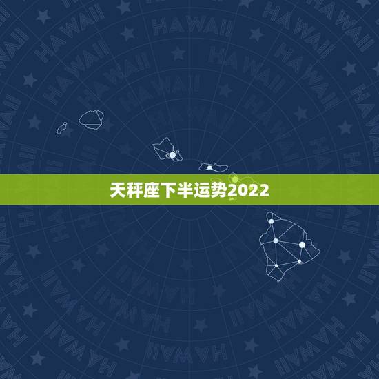 天秤座下半运势2022,天秤座2023年运势详解 天秤座下半运势2022,天秤座2023年运势详解