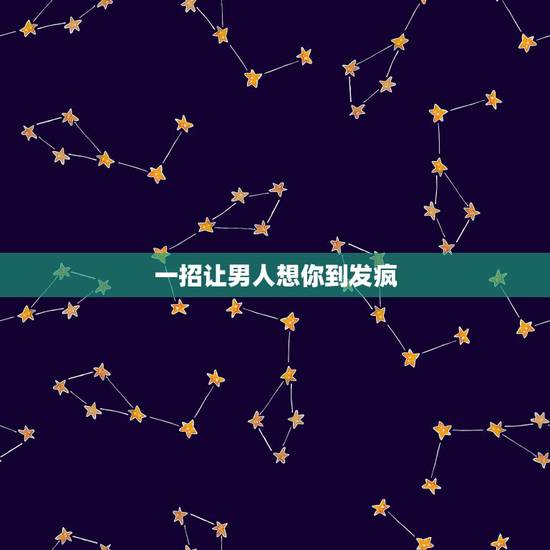 一招让男人想你到发疯,一招让已婚男人男人发疯想你 一招让男人想你到发疯,一招让已婚男人男人发疯想你