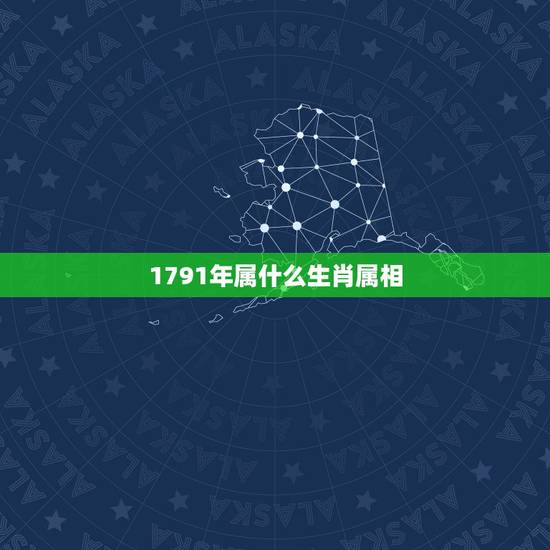 1791年属什么生肖属相,谁知道1791年属什么生肖的要准确不要瞎猜的 1791年属什么生肖属相,谁知道1791年属什么生肖的要准确不要瞎猜的