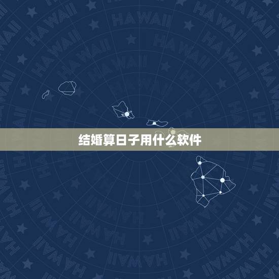 结婚算日子用什么软件,结婚吉日测算软件 结婚算日子用什么软件,结婚吉日测算软件
