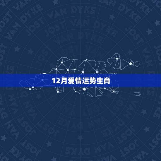 12月爱情运势生肖 12月爱情运势生肖
