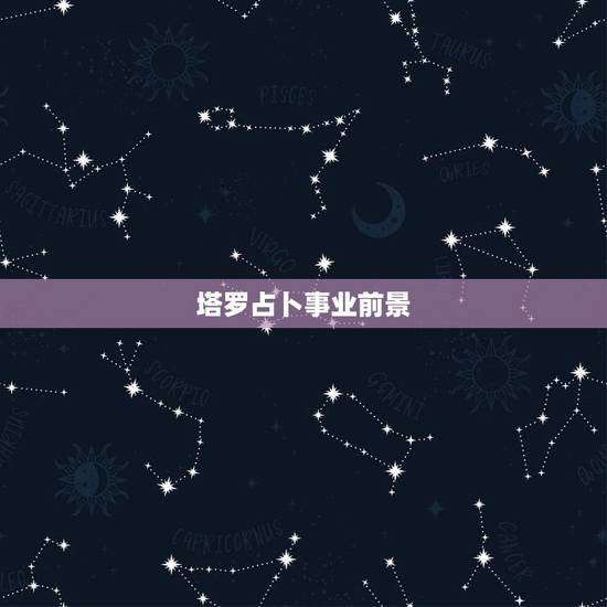 塔罗占卜事业前景，塔罗牌占卜事业