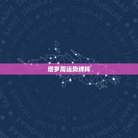 塔罗周运势牌阵,请问塔罗牌的基本牌阵有? 塔罗周运势牌阵,请问塔罗牌的基本牌阵有?