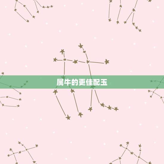属牛的更佳配玉,属牛戴什么首饰招财 属牛的更佳配玉,属牛戴什么首饰招财