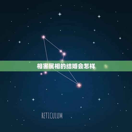 相害属相的结婚会怎样，男女属相犯冲能结婚吗
