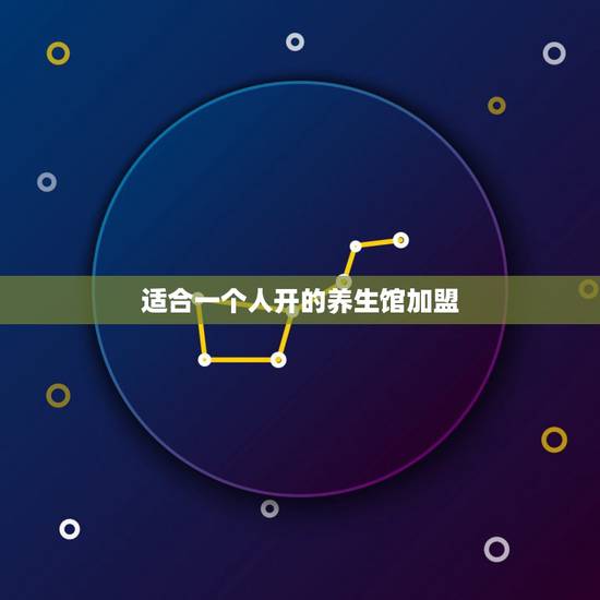 适合一个人开的养生馆加盟,养生馆和店.店有什么区别 适合一个人开的养生馆加盟,养生馆和店.店有什么区别