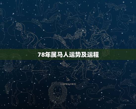 78年属马人运势及运程,78年属马人运程.财运.健康 78年属马人运势及运程,78年属马人运程.财运.健康