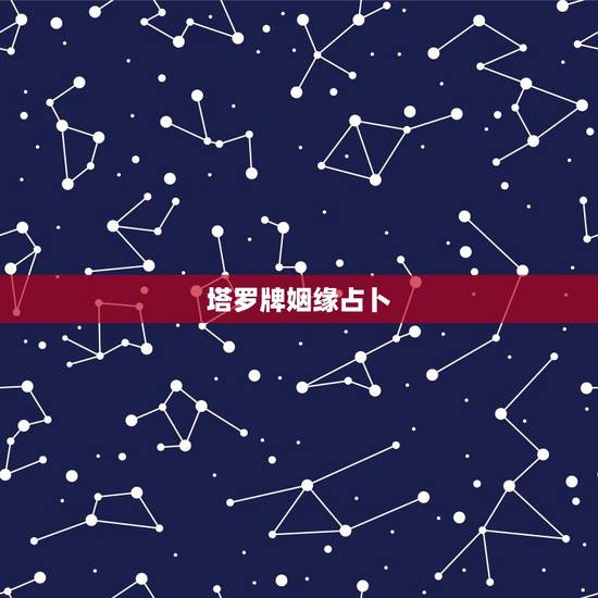 塔罗牌姻缘占卜，用塔罗牌占卜恋人的前世今生，用的是命运的路。谁帮忙解答