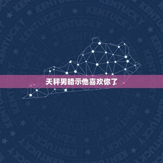 天秤男暗示他喜欢你了,天秤座男喜欢你的预兆是什么? 天秤男暗示他喜欢你了,天秤座男喜欢你的预兆是什么?