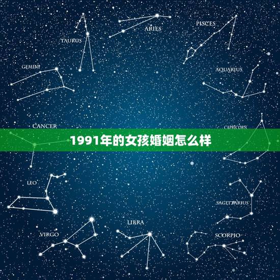 1991年的女孩婚姻怎么样,1991年属羊女会离婚吗 1991年的女孩婚姻怎么样,1991年属羊女会离婚吗