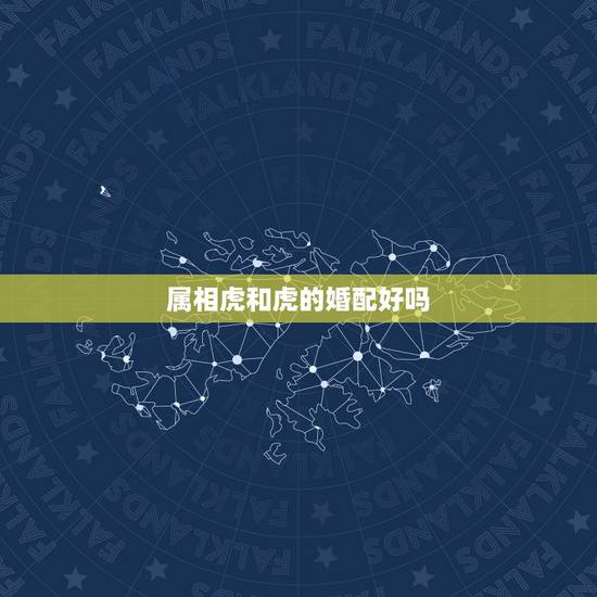 属相虎和虎的婚配好吗，属虎的和属虎的可以配对吗