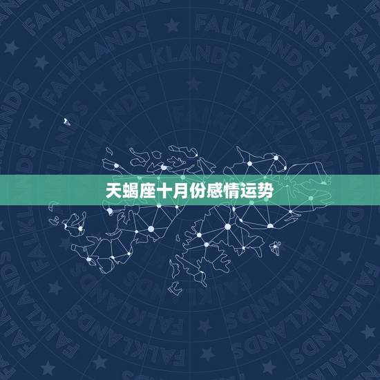 天蝎座十月份感情运势，天蝎座十月运势