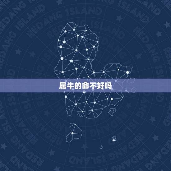 属牛的命不好吗,十二生肖哪个命最差 属牛的命不好吗,十二生肖哪个命最差
