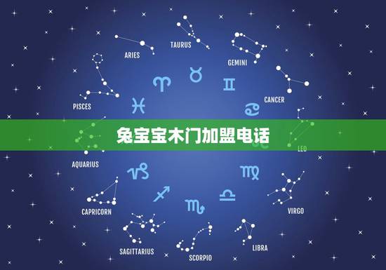 兔宝宝木门加盟电话，兔宝宝板材加盟费多少 如何加盟兔宝宝板材