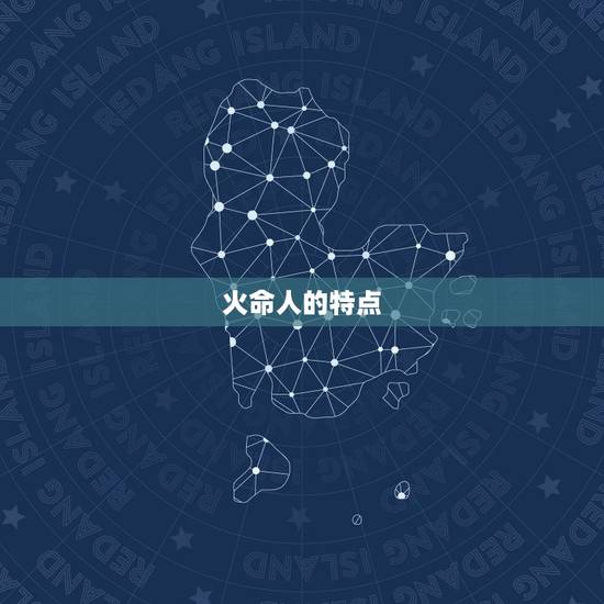 火命人的特点 火命人的特点