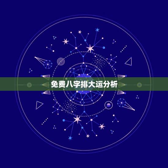 免费八字排大运分析,生辰八字五行查询 免费八字排大运分析,生辰八字五行查询