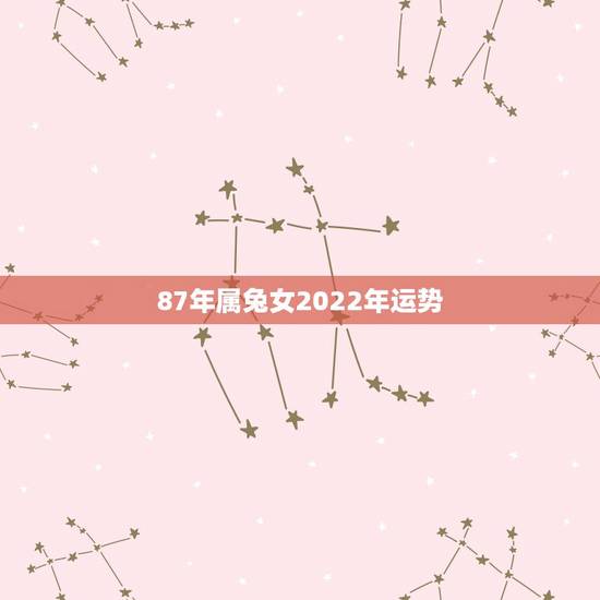 87年属兔女2022年运势，1987年兔女2021年下半年运势
