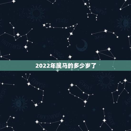 2022年属马的多少岁了，1983年属猪2022 年运势