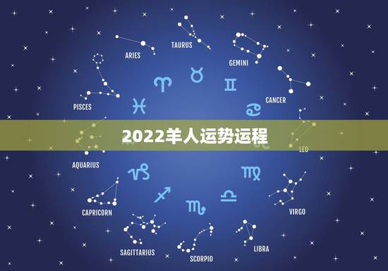 2022羊人运势运程,2022年属羊人的全年运势 2022羊人运势运程,2022年属羊人的全年运势