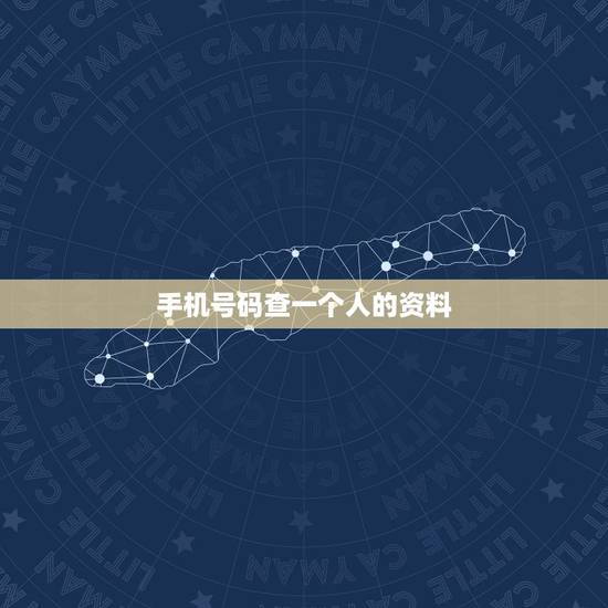手机号码查一个人的资料,通过一个人的名字可以查到他的电话号码吗? 手机号码查一个人的资料,通过一个人的名字可以查到他的电话号码吗?
