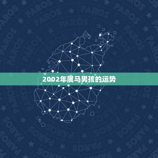 2002年属马男孩的运势,02年属马一生的大劫 2002年属马男孩的运势,02年属马一生的大劫