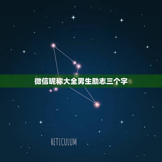 微信昵称大全男生励志三个字，男性成熟男人励志的微信名有哪些？