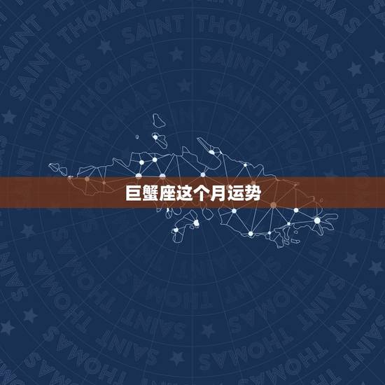 巨蟹座这个月运势,巨蟹座本月运势如何~~ 巨蟹座这个月运势,巨蟹座本月运势如何~~