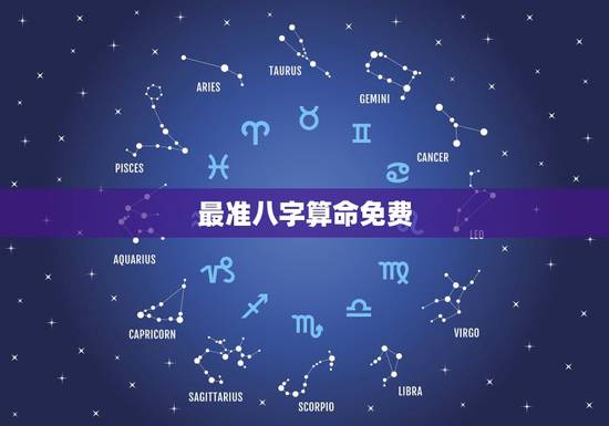 最准八字算命免费，算命最准的免费网站_免费算命_生辰八字算命_算卦_指