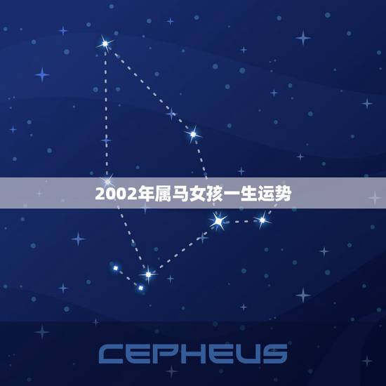 2002年属马女孩一生运势,2002年属马的女孩的命运 2002年属马女孩一生运势,2002年属马的女孩的命运