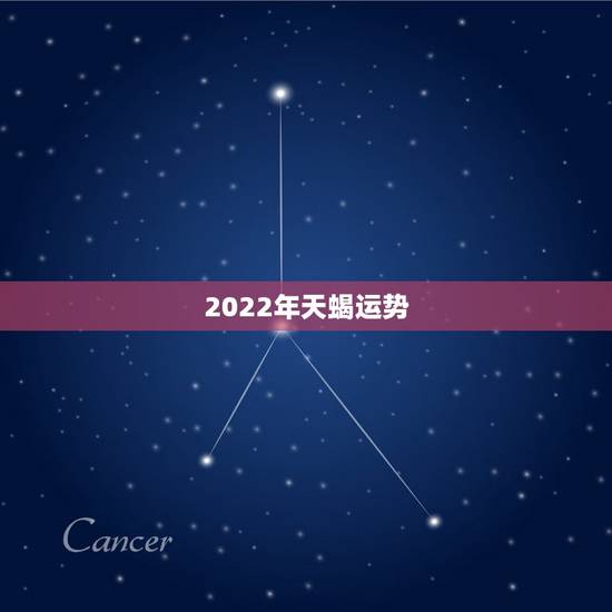 2022年天蝎运势，天蝎未来三年运势怎么样？