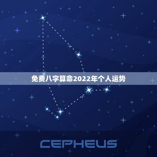 免费八字算命2022年个人运势 2022年有可能一夜暴富的生肖 免费八字算命2022年个人运势 2022年有可能一夜暴富的生肖