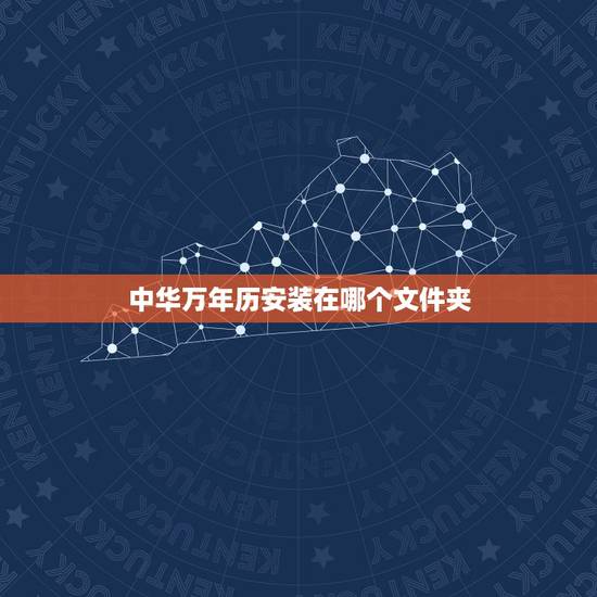 中华万年历安装在哪个文件夹,万年历怎么添加到桌面插件 中华万年历安装在哪个文件夹,万年历怎么添加到桌面插件