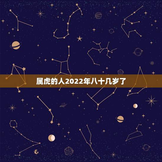 属虎的人2022年八十几岁了,1986年属虎35岁后享福 属虎的人2022年八十几岁了,1986年属虎35岁后享福
