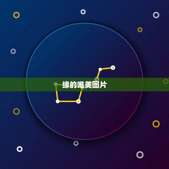 缘的唯美图片,再见,若有缘 符合这意境的图片 缘的唯美图片,再见,若有缘 符合这意境的图片