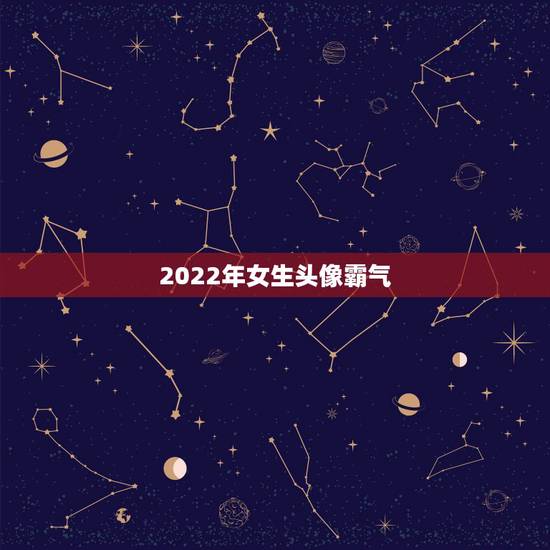 2022年女生头像霸气,2021年霸气女生头像 2022年女生头像霸气,2021年霸气女生头像