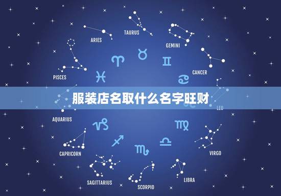 服装店名取什么名字旺财，服装店取名字：小清新，文艺范。