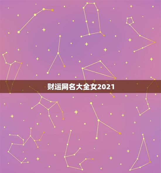 财运网名大全女2021，2021简单有气质网名有哪些？